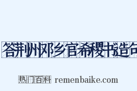 答荆州邓乡官希稷书造句是什么意思的图片